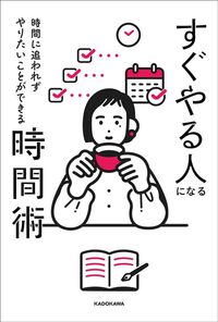 Nagisa『すぐやる人になる時間術』(KADOKAWA)