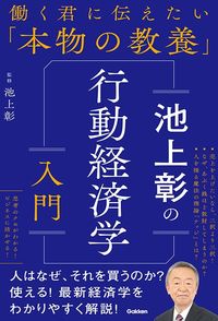 池上彰『池上彰の行動経済学入門』（学研プラス）