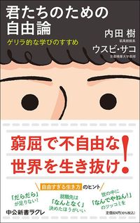 内田樹/ウスビ・サコ著『君たちのための自由論 ゲリラ的な学びのすすめ』(中公新書ラクレ)