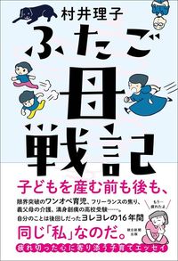 村井理子『ふたご母戦記』（朝日新聞出版）
