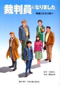 裁判員になりました