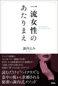 諏内えみ『一流女性のあたりまえ』（扶桑社）