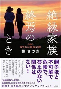橘さつき『絶縁家族 終焉のとき 試される「家族」の絆』(さくら舎)