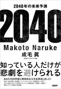 成毛眞『2040年の未来予測』(日経BP)