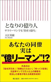 大江英樹『となりの億り人』（朝日新書）