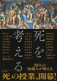 『エース』編集室『「死」を考える』（集英社インターナショナル）
