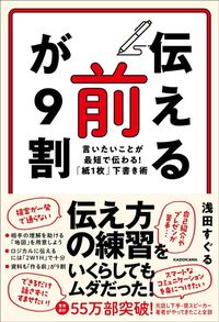 浅田すぐる『「伝える前」が9割』（KADOKAWA）