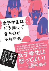 小林哲夫『女子学生はどう闘ってきたのか』（サイゾー）