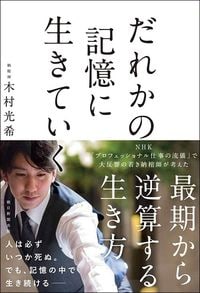 木村光希『だれかの記憶に生きていく』（朝日新聞出版）