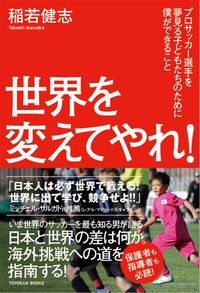 稲若健志『世界を変えてやれ! プロサッカー選手を夢見る子どもたちのために僕ができること』(東洋館出版社 )