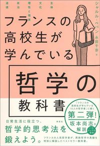 シャルル・ペパン『フランスの高校生が学んでいる哲学の教科書』（草思社）