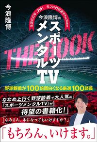 今浪隆博『今浪隆博のスポーツメンタルTV　THE BOOK 野球観戦が100倍面白くなる厳選100談義』（イースト・プレス）