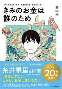 田内学『きみのお金は誰のため』（東洋経済新報社）