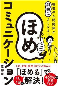 原邦雄『職場の人間関係が劇的によくなる！　ほめコミュニケーション』（ワン・パブリッシング）