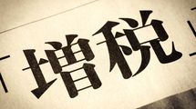 財務官僚は記者を｢ポチ｣と呼んで手懐ける…｢増税やむなし｣の世論をつくるマスコミと財務省の共犯関係