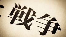 ｢中国全土に毒ガスがあった｣と親戚は証言し､そのまま新聞記事に…マスコミが見落とした｢戦争証言の難題｣