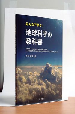 『みんなで学ぶ!地球科学の教科書』