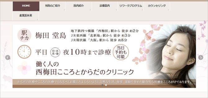 画像＝『働く人の西梅田こころとからだのクリニック』HPより