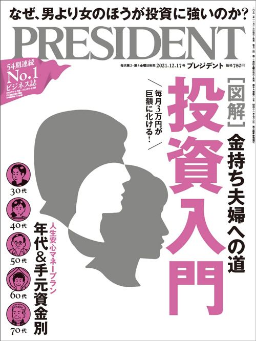 雑誌『プレジデント』（12月17日号）の特集は「投資入門」。脳科学者・中野信子さんによる投資で騙されないための対策のほか、「年代＆手元資金別　人生安心マネープラン　到達額シミュレーション45コース」などを紹介している。
