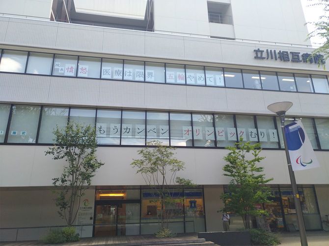 「五輪やめて」「もうカンベン」などのメッセージが張り出された立川相互病院