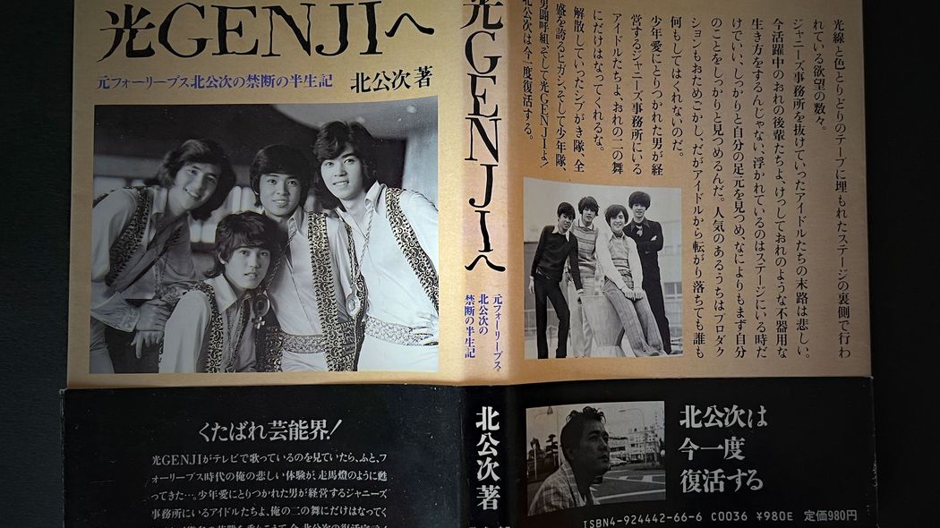 ｢女を知る前に男と性体験してしまった｣ジャニー喜多川氏に弄ばれたと綴ったアイドルの悲痛な叫び【2023上半期BEST5】 フォーリーブス北公次氏による最初の告発本を今こそ読むべき理由