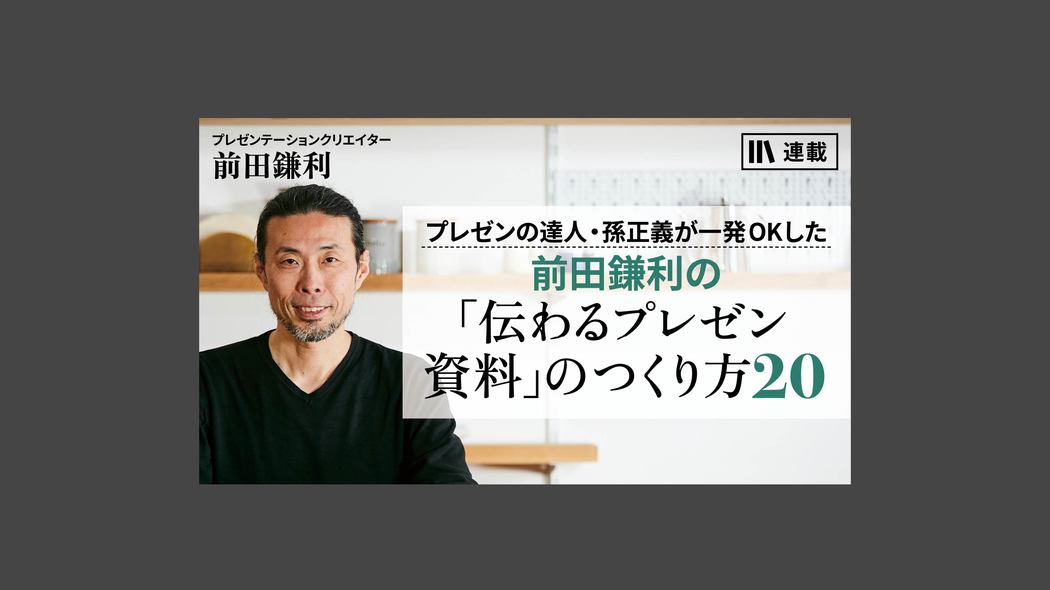 【表制作～フローチャート】聞き手の視線を誘導するテクニック 前田鎌利の「伝わるプレゼン資料」のつくり方20【第10話】