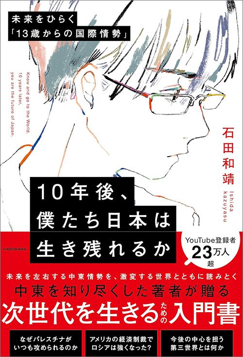 石田和靖『10年後、僕たち日本は生き残れるか　未来をひらく「13歳からの国際情勢」』（KADOKAWA）