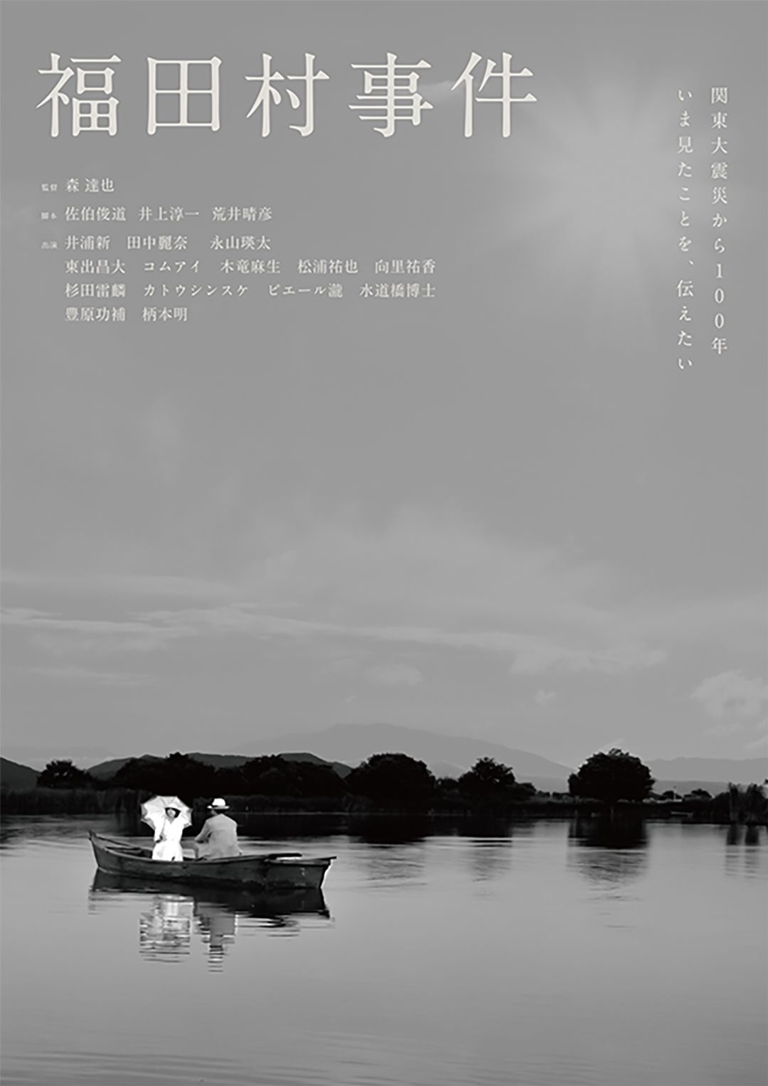 映画『福田村事件』のポスター