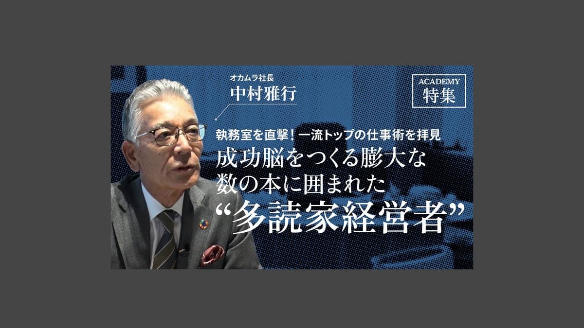 オカムラ社長 中村雅行「成功脳をつくる膨大な数の本に囲まれた
