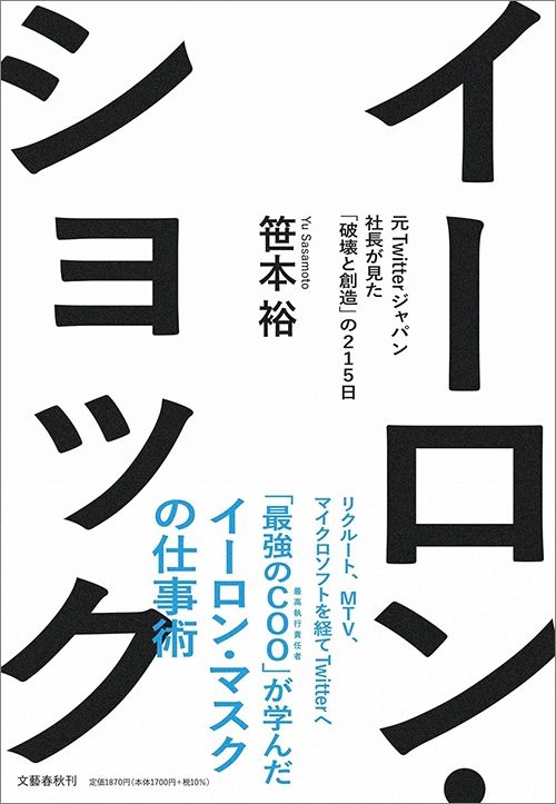 笹本裕『イーロン・ショック 元Twitterジャパン社長が見た「破壊と創造」の215日』（文藝春秋）