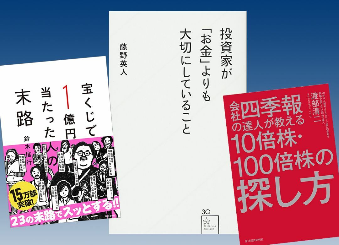 読者1万人が選んだ鉄板「マネー本」10冊 目利きFPも目からウロコが落ちた