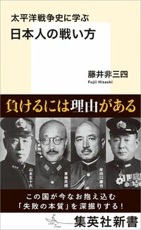 藤井非三四『太平洋戦争史に学ぶ日本人の戦い方』（集英社新書）