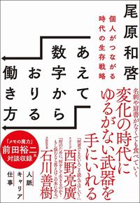 尾原和啓『あえて数字からおりる働き方 個人がつながる時代の生存戦略』（SBクリエイティブ）