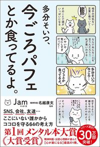 Jam『多分そいつ、今ごろパフェとか食ってるよ。』（名越康文監修・サンクチュアリ出版）