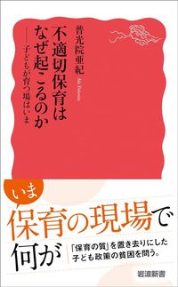 普光院亜紀『不適切保育はなぜ起こるのか　子どもが育つ場はいま』（岩波新書）