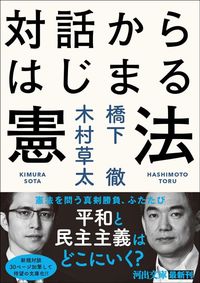 橋下徹、木村草太『対話からはじまる憲法』（河出文庫）