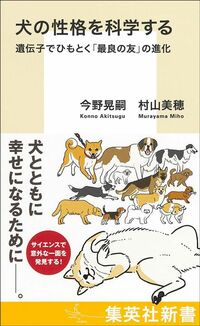 今野晃嗣、村山美穂『犬の性格を科学する』(集英社新書)