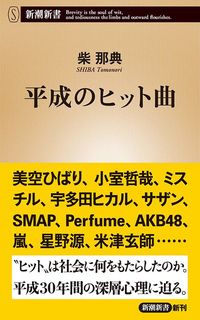柴那典『平成のヒット曲』(新潮新書)