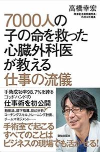 高橋幸宏『7000人の子の命を救った心臓外科医が教える仕事の流儀』（致知出版社）