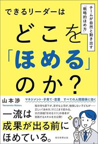 山本渉『できるリーダーはどこを「ほめる」のか？　チームが自然と動き出す「戦略的ほめ方」』（朝日新聞出版）