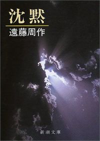 遠藤周作『沈黙』（新潮社）