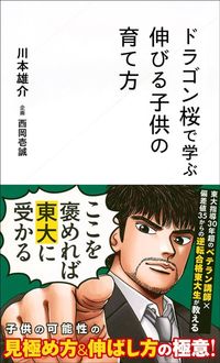 川本雄介、企画・西岡壱誠『ドラゴン桜で学ぶ伸びる子供の育て方』（星海社新書）