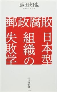 藤田知也『郵政腐敗　日本型組織の失敗学』（光文社新書）