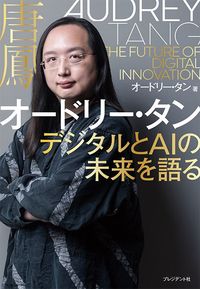 オードリー・タン『オードリー・タン デジタルとAIの未来を語る』(プレジデント社)