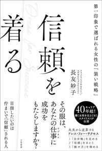長友 妙子『信頼を着る：第一印象で選ばれる女性の「装い戦略」』（三笠書房）