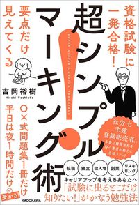 吉岡裕樹『資格試験に一発合格！ 要点だけ見えてくる 超シンプルマーキング術』（KADOKAWA）