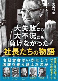 真山知幸『大失敗にも大不況にも負けなかった社長たちの物語』(彩図社)