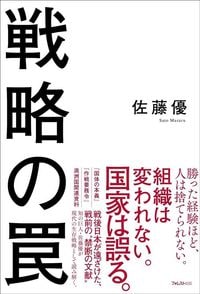 佐藤優『戦略の罠』（フォレスト出版）
