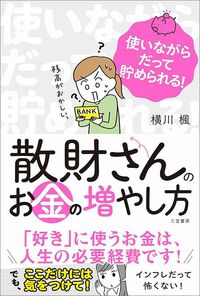 横川楓『散財さんのお金の増やし方』（三笠書房）