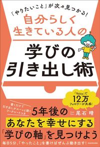 尾石晴『自分らしく生きている人の学びの引き出し術』（KADOKAWA）